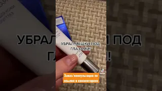 Как убрать мешки под глазами