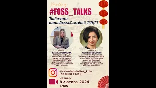 FOSS_talks: Вивчення китайської мови на факультеті східної і слов'янської філології КНЛУ