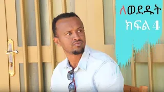 Lewededut ለወደዱት | Ethiopian drama Lewededut ክፍል 4