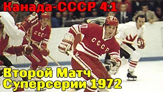 Канада-СССР 4:1 | Второй Матч Суперсерии 1972 | Обзор матча | Canada - USSR 4:1 | Super Series 1972