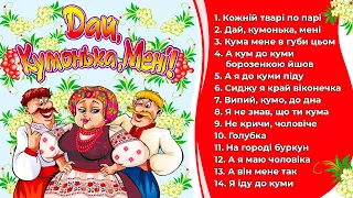 Дай, кумонька, мені! (Пісні про куму, Українські пісні, Веселі пісні)