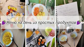 Меню на день, закупка продуктов, простые рецепты, мотивация☀️✨👍