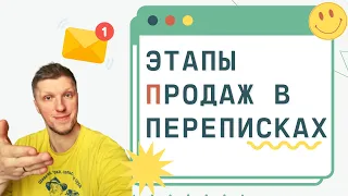 Как продавать в переписке! Этапы продаж в переписках.