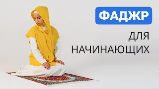 Намаз для женщин | Фаджр намаз