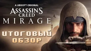 Assassin’s Creed Mirage - Итоговый обзор