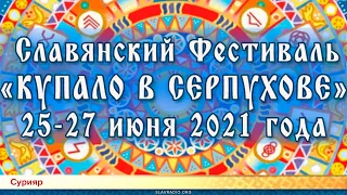 Купало в Серпухове 2021. Сурияр