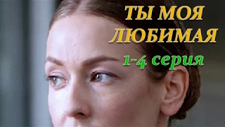 ТЫ МОЯ ЛЮБИМАЯ 1, 2, 3, 4 СЕРИЯ (Премьера 17 ноября 2018) ОПИСАНИЕ, АНОНС