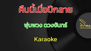 คืนนี้เมื่อปีกลาย | พุ่มพวง ดวงจันทร์ | คาราโอเกะ | Karaoke