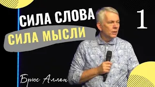 Сила Слова / Сила Мысли / Пророчества - Брюс Аллен 1ч