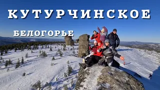 ЗИМНЯЯ СКАЗКА, КУТУРЧИНСКОЕ БЕЛОГОРЬЕ, ПЕШИЙ ПОХОД.