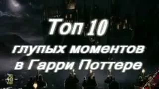 Топ 10 глупых моментов в 'Гарри Поттере'  Lite