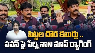 Perni Nani Funny Satires On Pawan Kalyan | Chandrababu Naidu | @SakshiTVLIVE