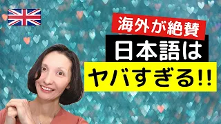 【海外の反応】日本語に感激！「こんなにユニークで美しい言語があったのか!?」＆英語フレーズ