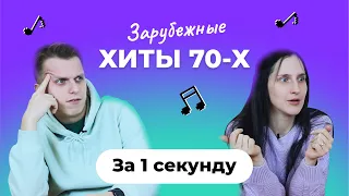 УГАДАЙ ПЕСНЮ за 1 секунду | Зарубежные хиты 70-х | Bee Gees и другие