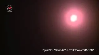 Пуск РКН Союз-ФГ с ТПК Союз ТМА-10М