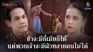 ข้าจะมีกี่เมียก็ได้ แต่พวกเจ้าจะมีผัวหลายคนไม่ได้ | HIGHLIGHT วิญญาณแพศยา EP7 | ช่อง8