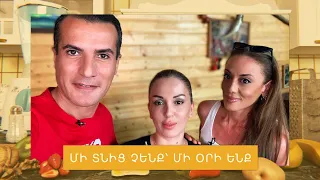 Մի տնից չենք՝ մի օրի ենք. Գոհար Հովհաննիսյան