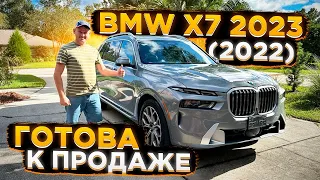 Готова к Продаже BMW X7 2023 ( 2022 в РФ ) ! Цена 11500 000 р в РФ с ЕПТС ! Флорида 56 - Авто из США