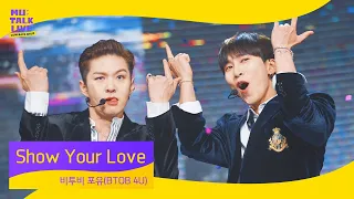 비투비 포유(BTOB 4U) _ Show Your Love | 컴백쇼 뮤톡라이브 | 서은광 이민혁 이창섭 프니엘