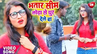 भतार सिम लोढ़ा से थुर देले बा || Antra Singh Priyanka का 2019 का सबसे हिट गाना  || Sonu Suman