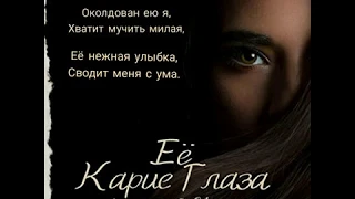 Lyrics. Её карие глаза - Ziyddin & Nusretli текст песни. Istrumental