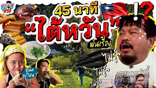 ทัวร์Random | ไต้หวันพันเรื่อง! 45 นาทียังน้อยไป ลุยทั่วไต้หวันแบบ ไม่รู้ ไม่รู้ ไม่รู้