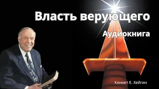 Власть верующего. КЕННЕТ Е. ХЕЙГИН. Аудио книга. Слушать онлайн.