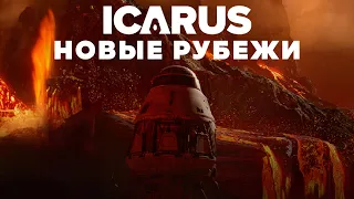 ICARUS  | DLC «Новые рубежи» | Миссия "Тени: Расследование" и добыча Красной Экзотики #2 | 🐻