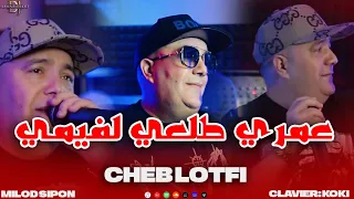 Cheb Lotfi - Omri Tal3i Lfumi - على عديانك فريمي (HACINDA CLUB)