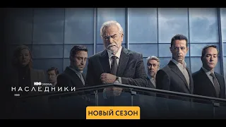 Наследники - 4 сезон(2023)