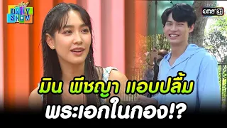 มิน พีชญา แอบปลื้มพระเอกในกอง!? | HIGHLIGHT Daily Show EP.77 | 31 พ.ค. 65 | one31