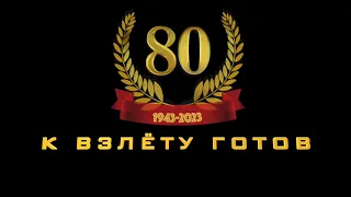 К взлёту готов! Сасовскому лётному училищу 80 лет.