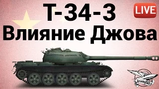 T-34-3 - Влияние Джова