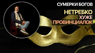 Сумерки богов. Нетребко хуже провинциалок