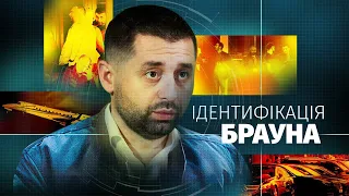 Ідентифікація Брауна. Таємні зустрічі та приховані  перельоти Давида Арахамії