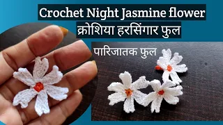 Crochet Parijat Flower/हरसिंगार फुल   #vaishaliscrochet