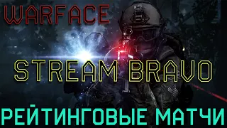 СНОВА ЧТО ЛИ WARFACE ? | НУ ДА,А ВЫ ДУМАЛИ / РЕЙТИНГОВЫЕ МАТЧИ / РАЗДАЧА ПИН-КОДОВ НА КРЕДИТЫ