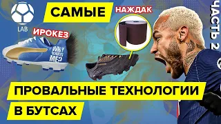 Самые странные и провальные технологии в бутсах | Часть 2