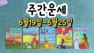 [타로/주간운세] 6월넷째주(6월19일~6월25일)땡큐타로 주간운세입니다  일주일간 기분 좋을일들과어떤행운이 내게올지 금전운 애정운 시험합격운등을 타로를 통해 알아보았습니다