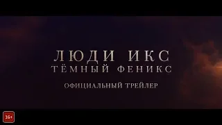 Люди Икc. Тёмный Феникс - Русский трейлер 2  2019 Дубляж