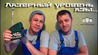 Как пользоваться лазерным уровнем для новичков