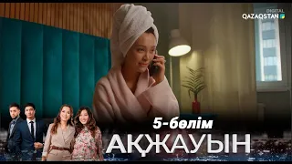 «Ақжауын» І Телехикая І 5-бөлім