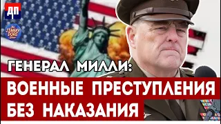 Генерал Милли: Военные преступления Без Наказания | Джимми Дор