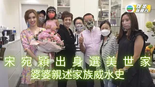 電視直播冇得睇嘅港姐故事：宋宛穎婆婆親解選美世家細節