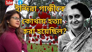 indira gandhi কে কোথায় হত্যা করা হয়েছিল| bengali travel vlog| travel vlog