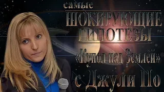 Купол над Землей с Джули По. Выпуск 20 08 2018. Самые шокирующие гипотезы