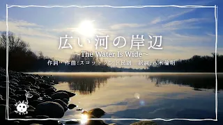 広い河の岸辺～The Water Is Wide～/スコットランド民謡【歌詞付き】（Song by 三穂眞理子）【みほまりのおとたま】