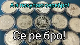 Всегда покупай серебро и не парся 👍 совет от Джима Роджерса , и от меня 🏆 инвестиции в серебро 2022