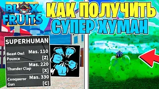 КАК ПОЛУЧИТЬ СТИЛЬ БОЯ SUPER HUMAN в БЛОКС ФРУТС 😱 Обзор на СУПЕР ХУМАН Blox Fruits Обнова 20 ВанПис