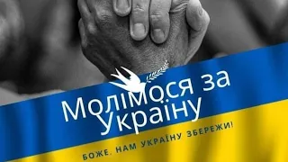 Спільна молитва за Україну
